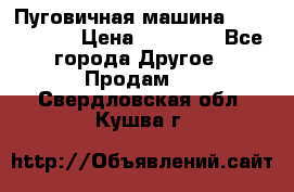 Пуговичная машина Durkopp 564 › Цена ­ 60 000 - Все города Другое » Продам   . Свердловская обл.,Кушва г.